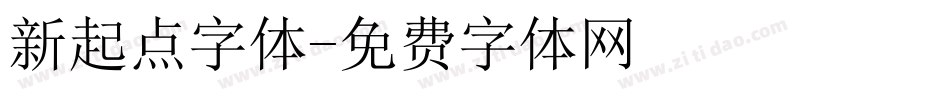 新起点字体字体转换