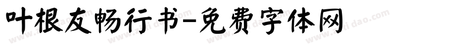 叶根友畅行书字体转换