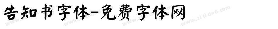 告知书字体字体转换