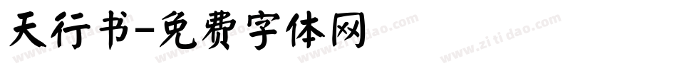天行书字体转换