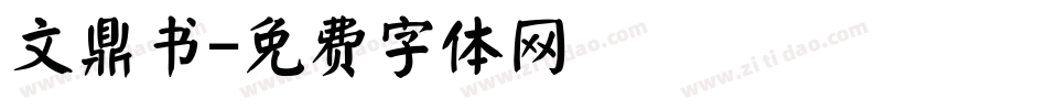 文鼎书字体转换