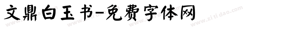 文鼎白玉书字体转换