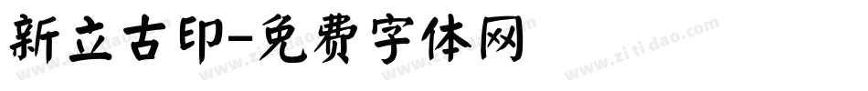 新立古印字体转换