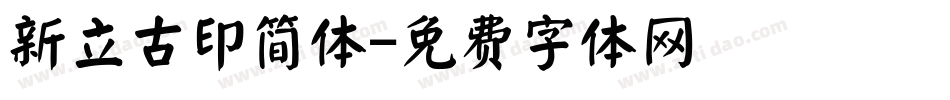 新立古印简体字体转换