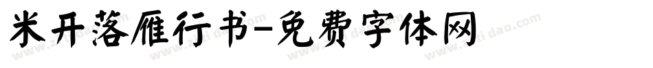米开落雁行书字体转换