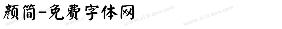 颜简字体转换