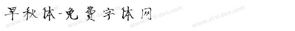 早秋体字体转换