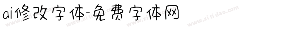 ai修改字体字体转换