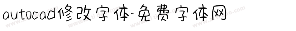 autocad修改字体字体转换