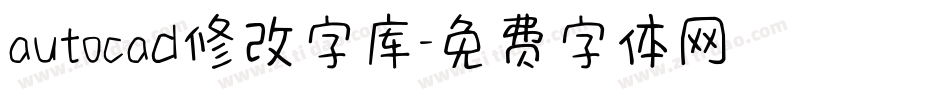 autocad修改字库字体转换