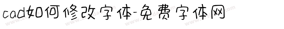 cad如何修改字体字体转换