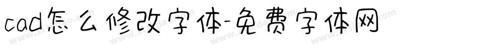 cad怎么修改字体字体转换