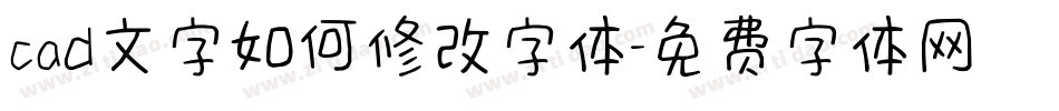 cad文字如何修改字体字体转换