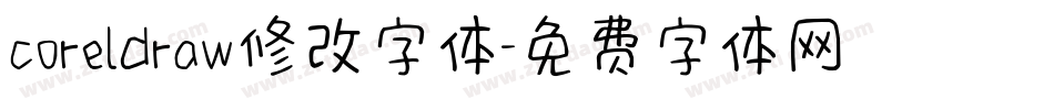 coreldraw修改字体字体转换