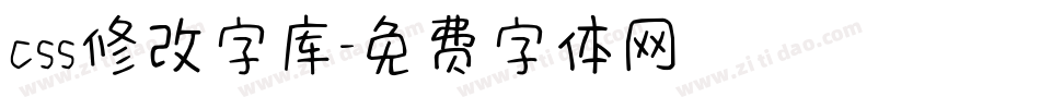 css修改字库字体转换