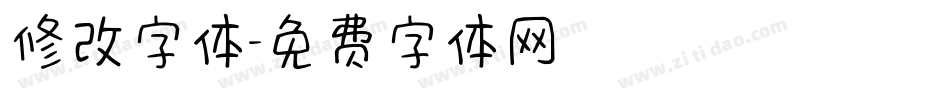 修改字体字体转换