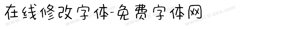 在线修改字体字体转换