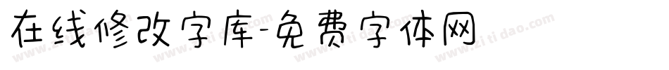 在线修改字库字体转换