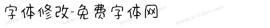 字体修改字体转换