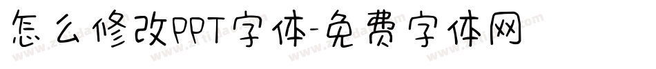 怎么修改PPT字体字体转换
