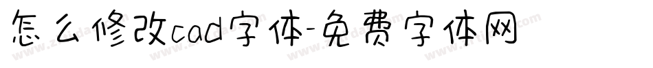 怎么修改cad字体字体转换