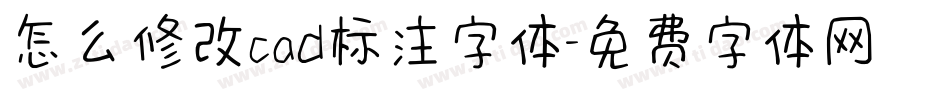 怎么修改cad标注字体字体转换