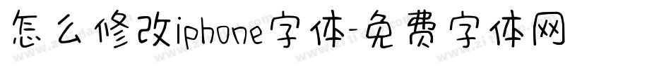 怎么修改iphone字体字体转换