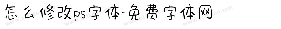 怎么修改ps字体字体转换