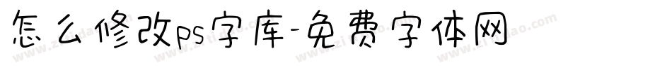 怎么修改ps字库字体转换