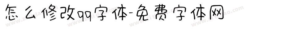 怎么修改qq字体字体转换