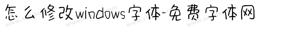 怎么修改windows字体字体转换