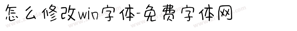 怎么修改win字体字体转换