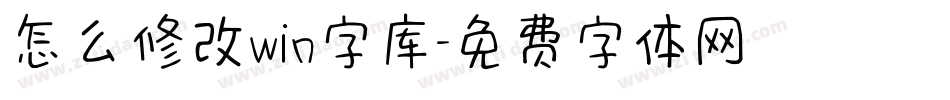 怎么修改win字库字体转换