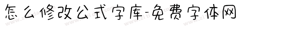 怎么修改公式字库字体转换