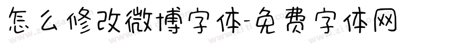怎么修改微博字体字体转换