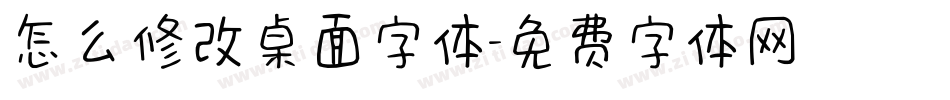 怎么修改桌面字体字体转换