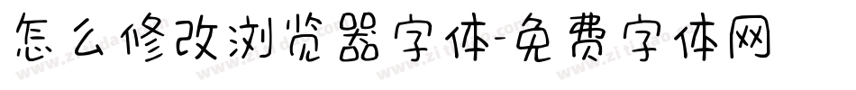 怎么修改浏览器字体字体转换