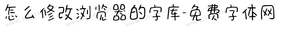 怎么修改浏览器的字库字体转换