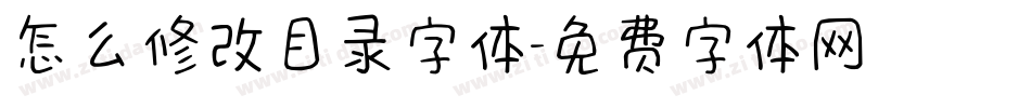 怎么修改目录字体字体转换