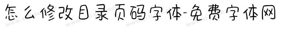 怎么修改目录页码字体字体转换