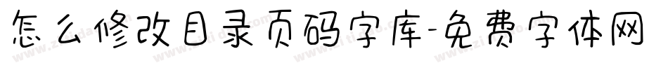 怎么修改目录页码字库字体转换