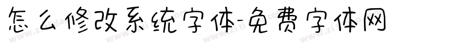 怎么修改系统字体字体转换