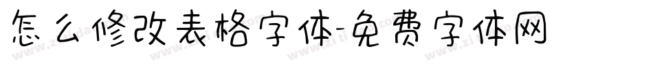 怎么修改表格字体字体转换