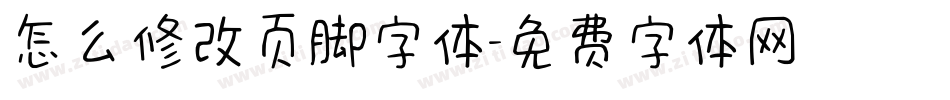 怎么修改页脚字体字体转换