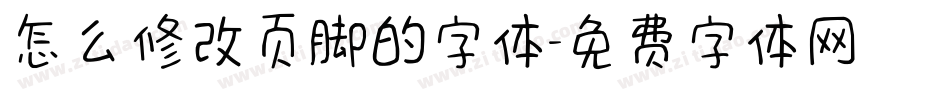 怎么修改页脚的字体字体转换