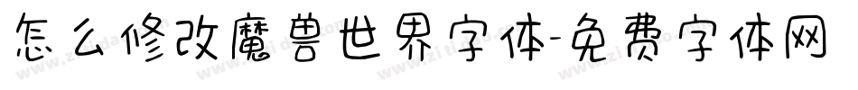 怎么修改魔兽世界字体字体转换