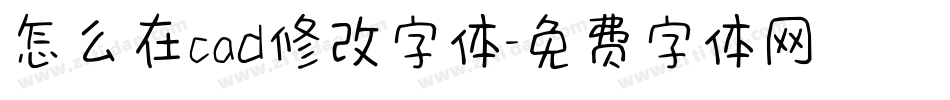 怎么在cad修改字体字体转换