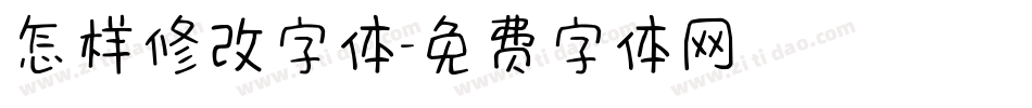 怎样修改字体字体转换