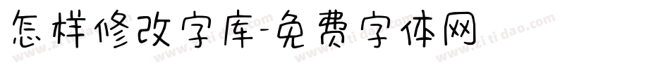 怎样修改字库字体转换