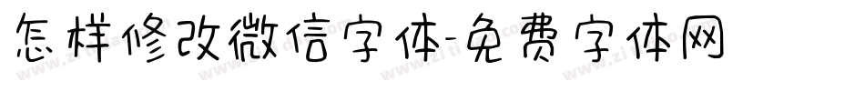 怎样修改微信字体字体转换